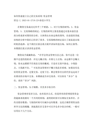 如何快速建立自己的交易系统-资金管理.docx