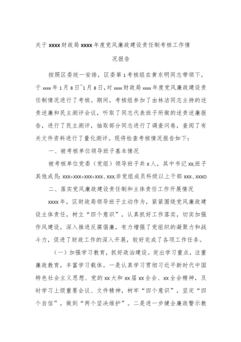 关于xxxx财政局xxxx年度党风廉政建设责任制考核工作情况报告.docx_第1页