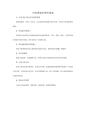 口腔溃疡的预防措施.docx