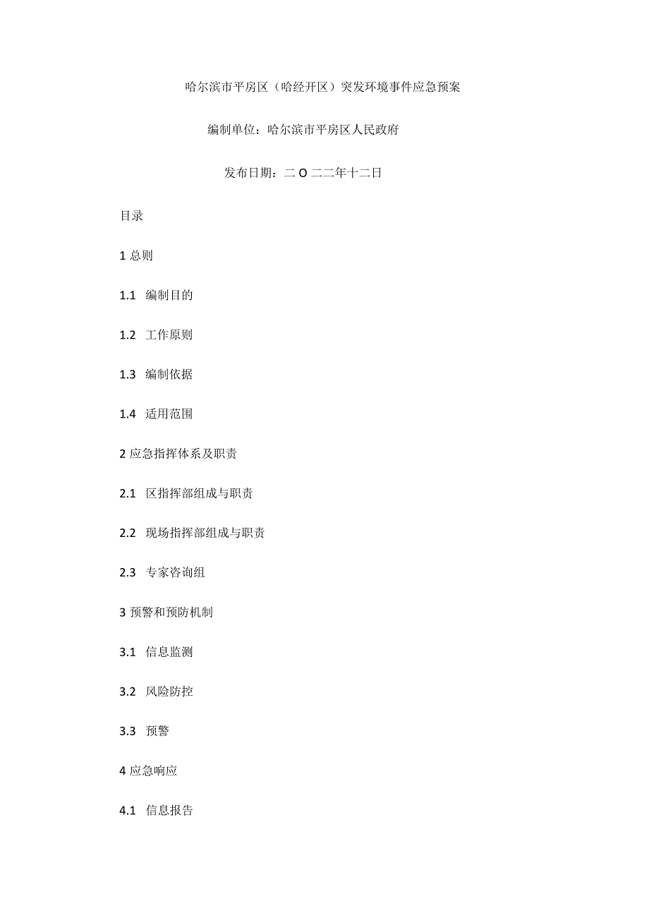 哈尔滨市平房区（哈经开区）突发环境事件应急预案.docx_第1页