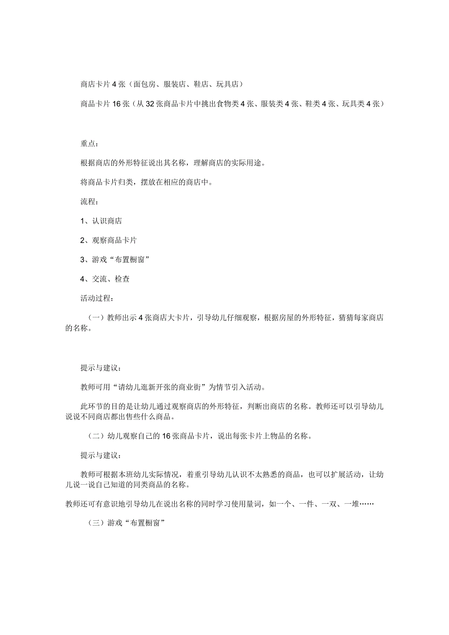 幼儿园大班语言游戏活动教案《商业街(布置橱窗)》.docx_第2页