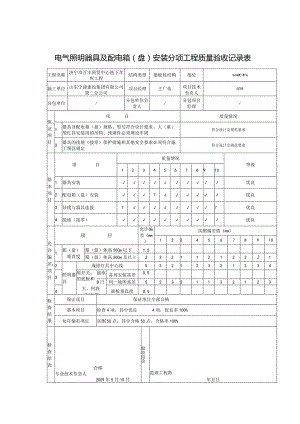 电气照明器具及配电箱盘安装分项工程质量验收记录表0.docx