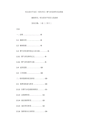 哈尔滨市平房区（哈经开区）燃气突发事件应急预案.docx