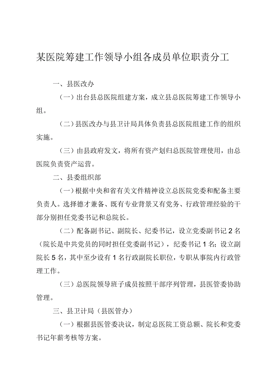 某医院筹建工作领导小组各成员单位职责分工.docx_第1页