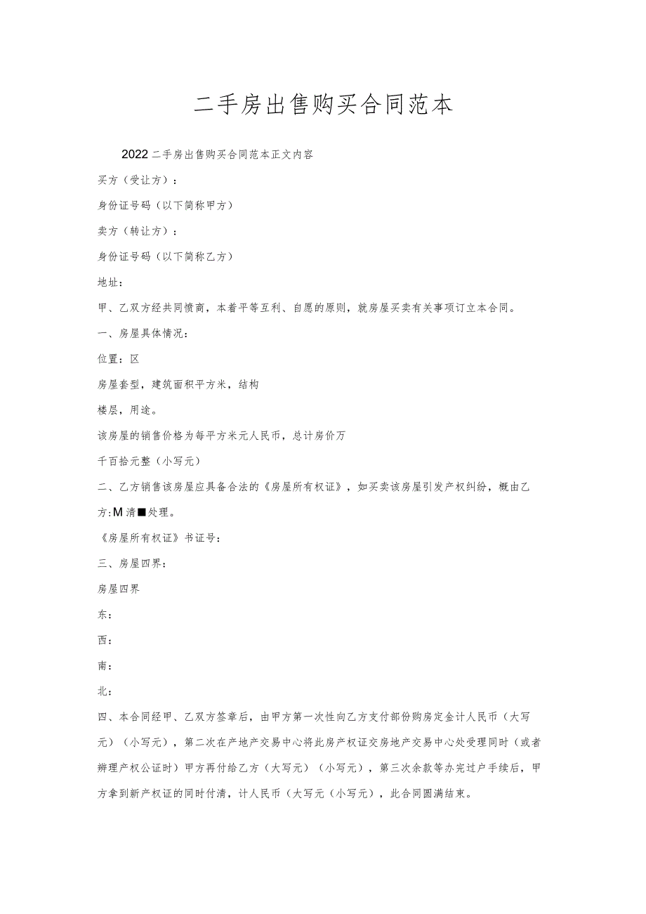 二手房出售购买合同范本.docx_第1页