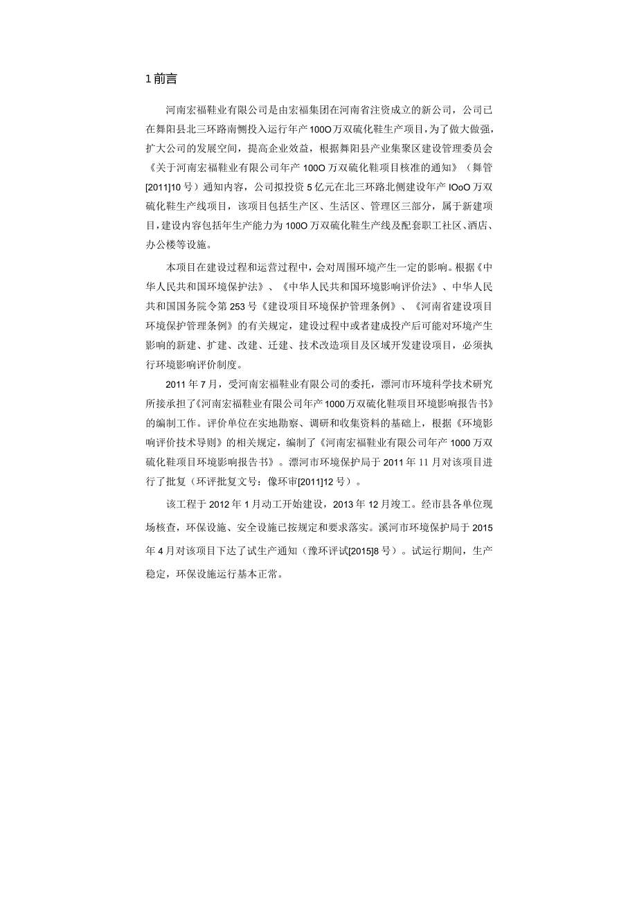 环保验收公示-河南宏福鞋业年产1000万双硫化鞋项目竣工阶段性环保验收监测报告.docx_第1页