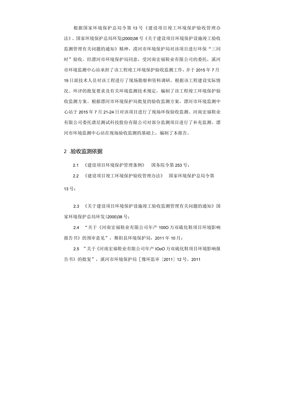 环保验收公示-河南宏福鞋业年产1000万双硫化鞋项目竣工阶段性环保验收监测报告.docx_第2页