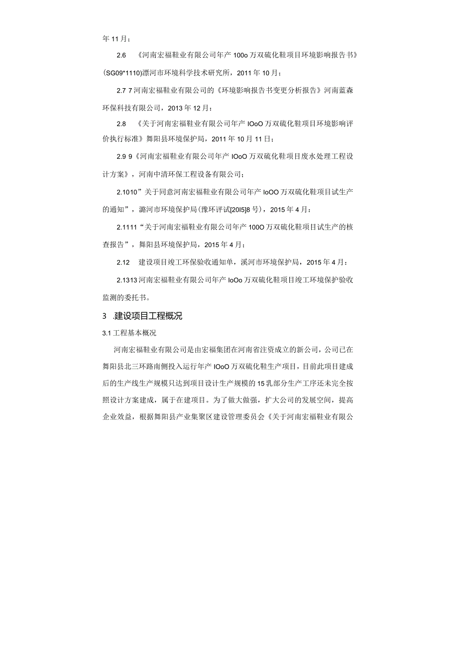 环保验收公示-河南宏福鞋业年产1000万双硫化鞋项目竣工阶段性环保验收监测报告.docx_第3页