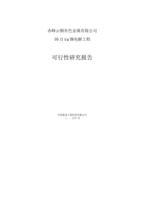 赤峰云铜有色金属有限公司10万ta铜电解工程可行性研究报告.docx