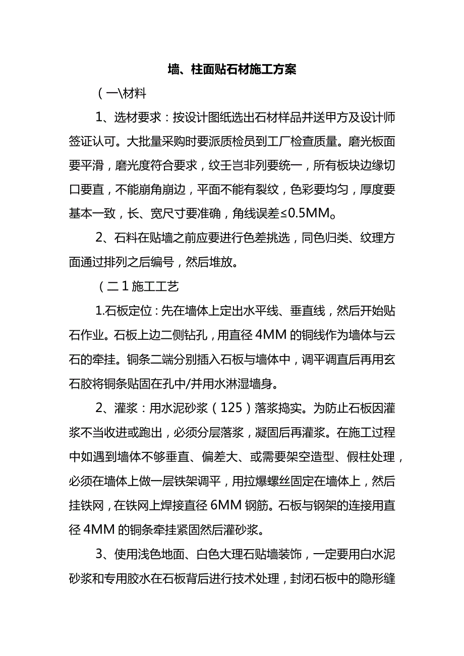 墙、柱面贴石材施工方案.docx_第1页