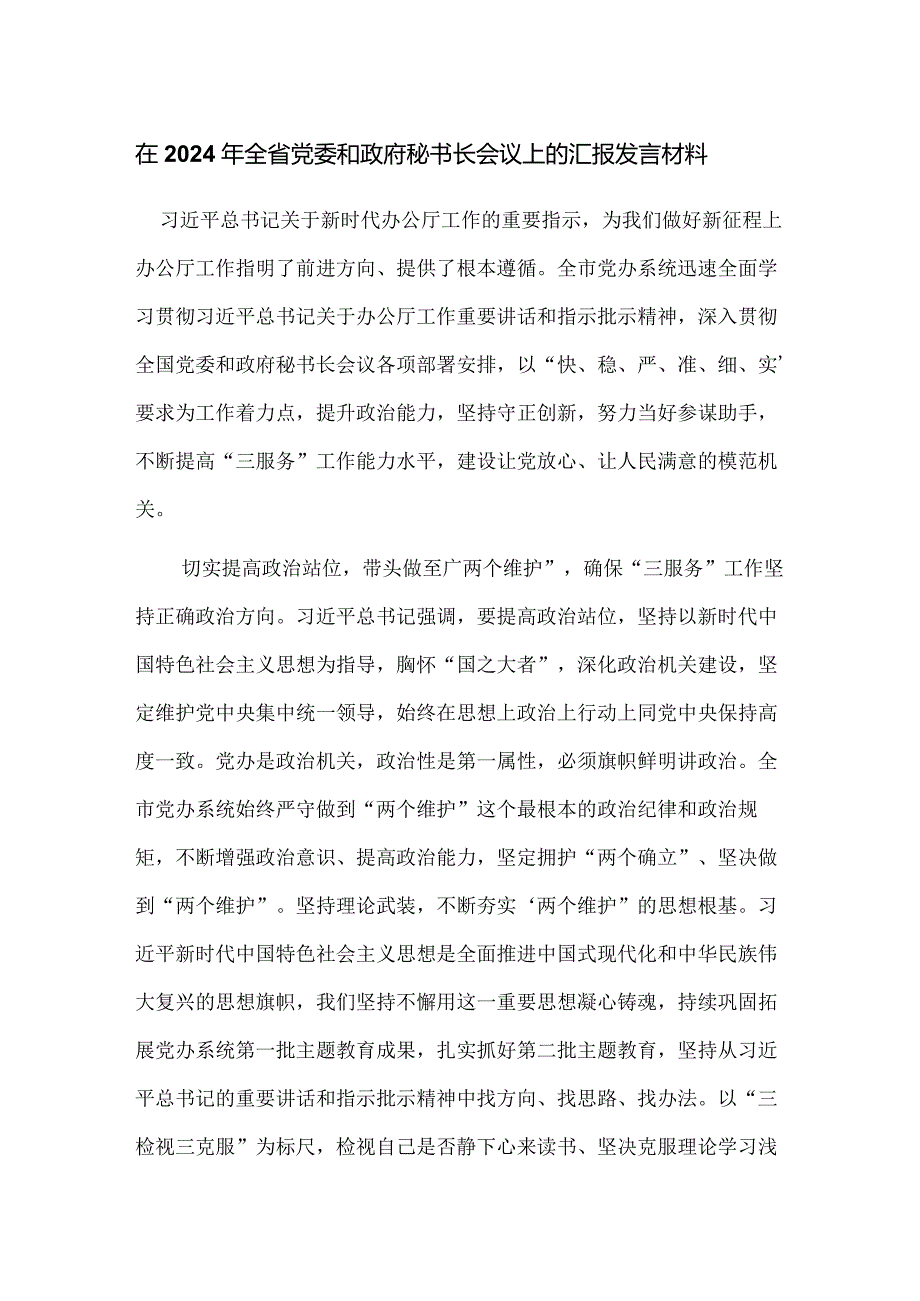 在2024年全省党委和政府秘书长会议上的汇报发言材料.docx_第1页