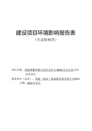 国能博鳌零碳示范区岛外20MWp农光互补光伏发电项目 环评报告.docx