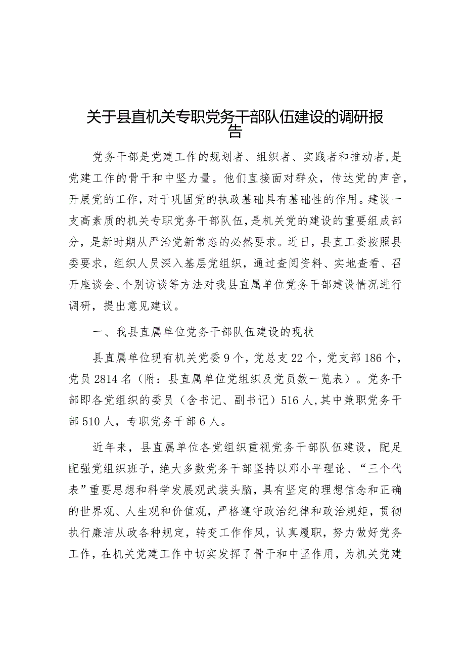 关于县直机关专职党务干部队伍建设的调研报告&在新型城镇化工作会议上的发言.docx_第1页