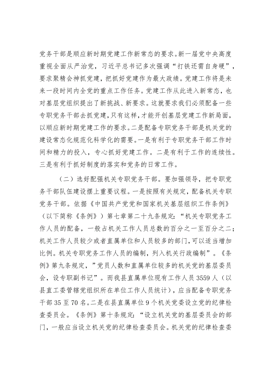 关于县直机关专职党务干部队伍建设的调研报告&在新型城镇化工作会议上的发言.docx_第3页