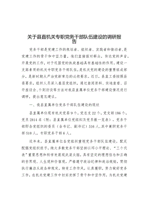 关于县直机关专职党务干部队伍建设的调研报告&在新型城镇化工作会议上的发言.docx