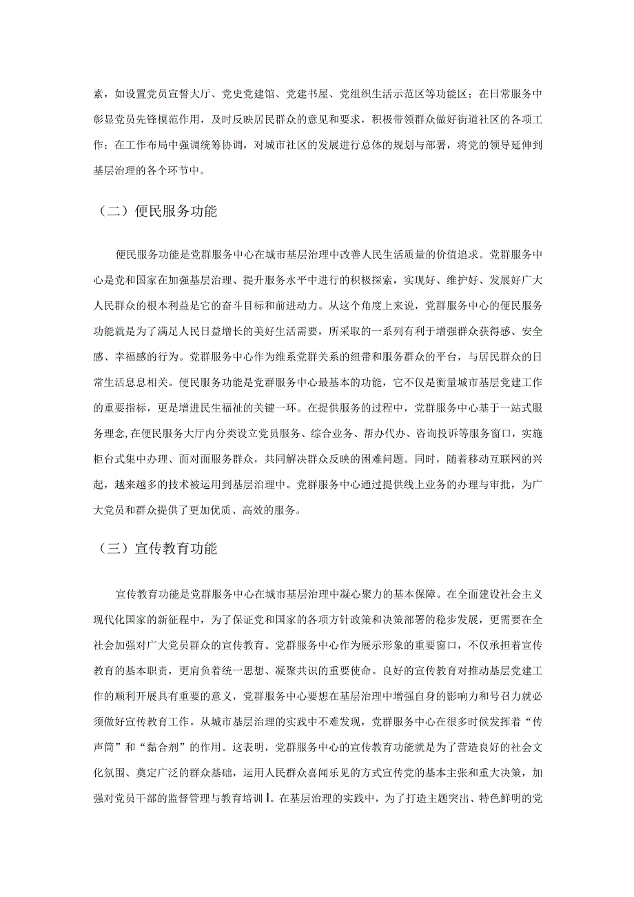 党群服务中心在城市基层治理中的功能定位与成效探析.docx_第3页