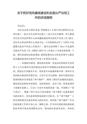 关于抓好党风廉政建设和全面从严治党工作的讲话提纲.docx