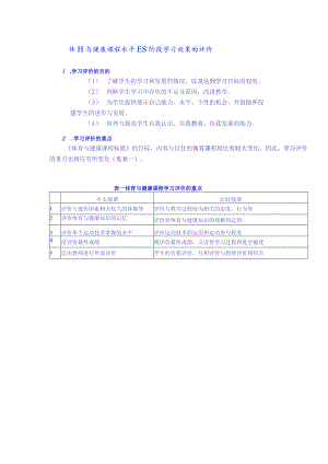 体育与健康课程水平四阶段学习效果的评价.docx