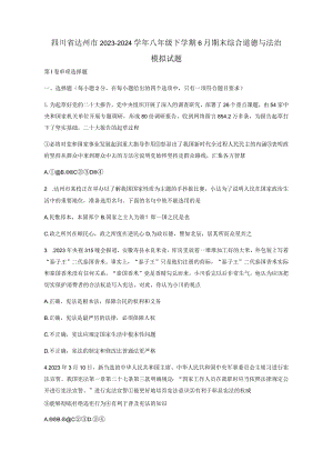 四川省达州市2023-2024学年八年级下册6月期末综合道德与法治模拟试题（附答案）.docx