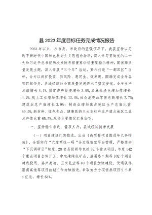 县2023年度目标任务完成情况报告&某国有公司董事长在2024年工作会上的讲话.docx