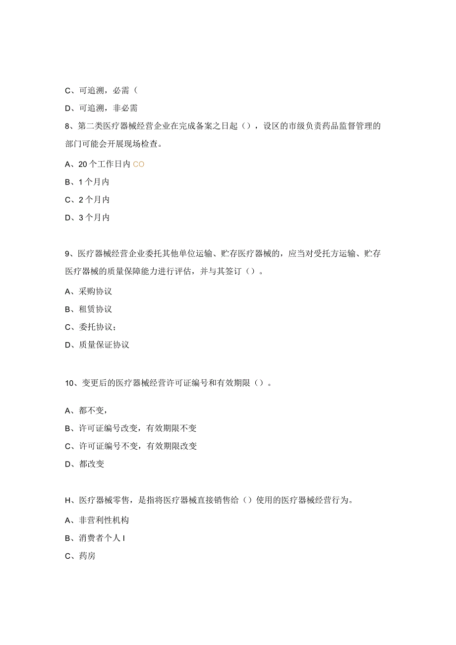 医疗器械经营法规培训试题.docx_第3页