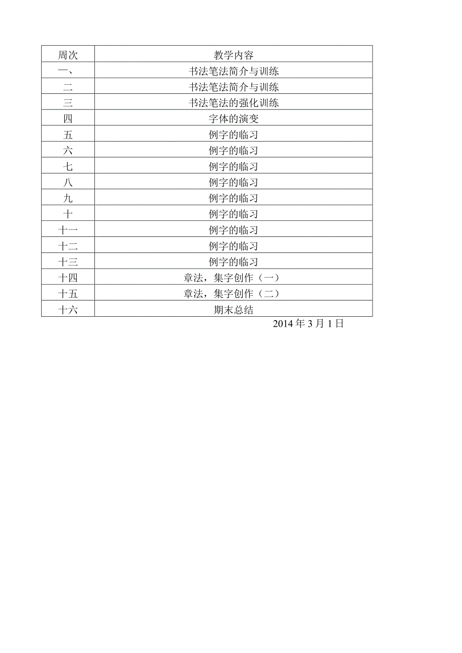 五年级书法下教学计划.docx_第2页