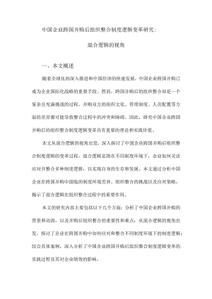 中国企业跨国并购后组织整合制度逻辑变革研究：混合逻辑的视角.docx