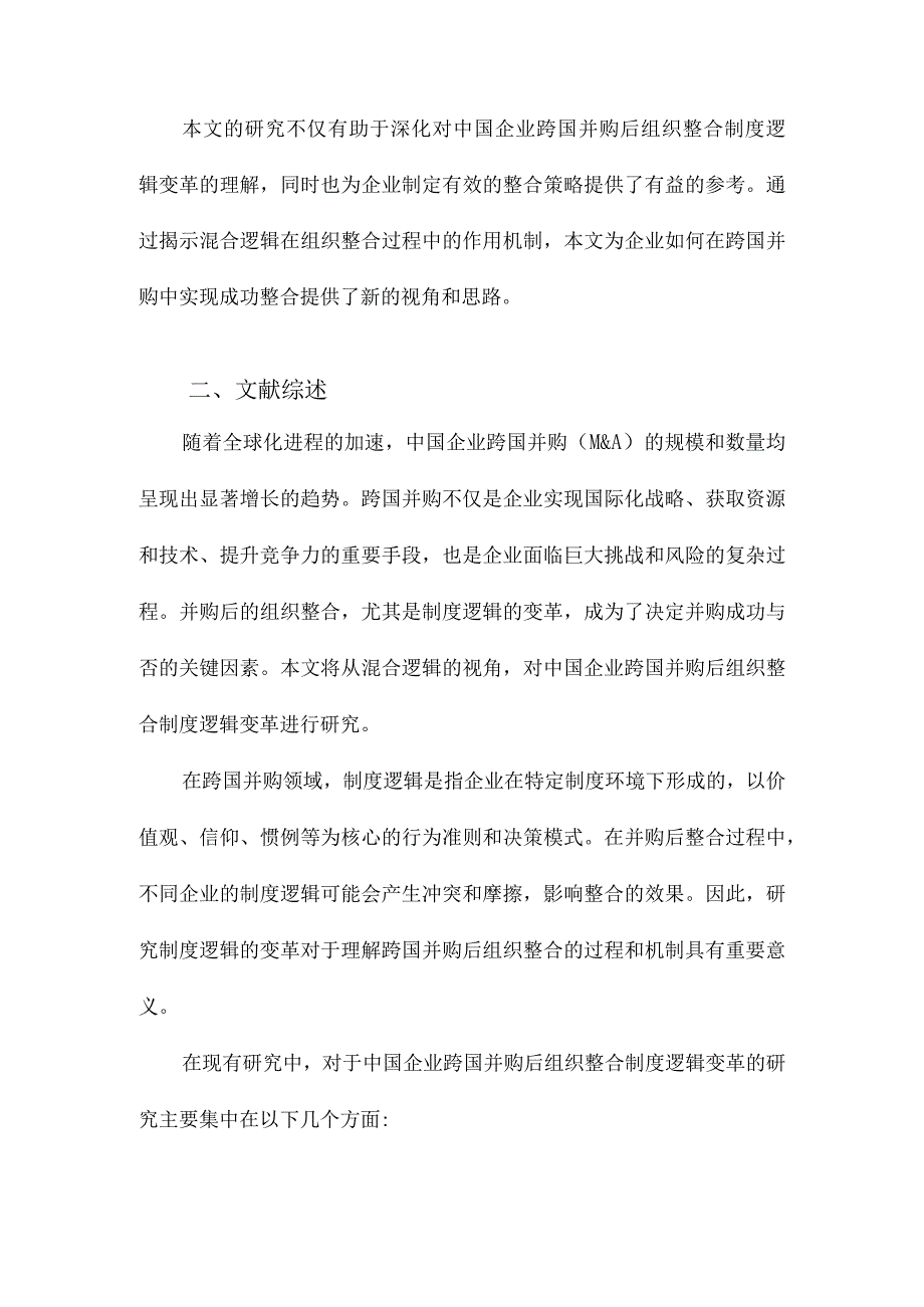 中国企业跨国并购后组织整合制度逻辑变革研究：混合逻辑的视角.docx_第2页