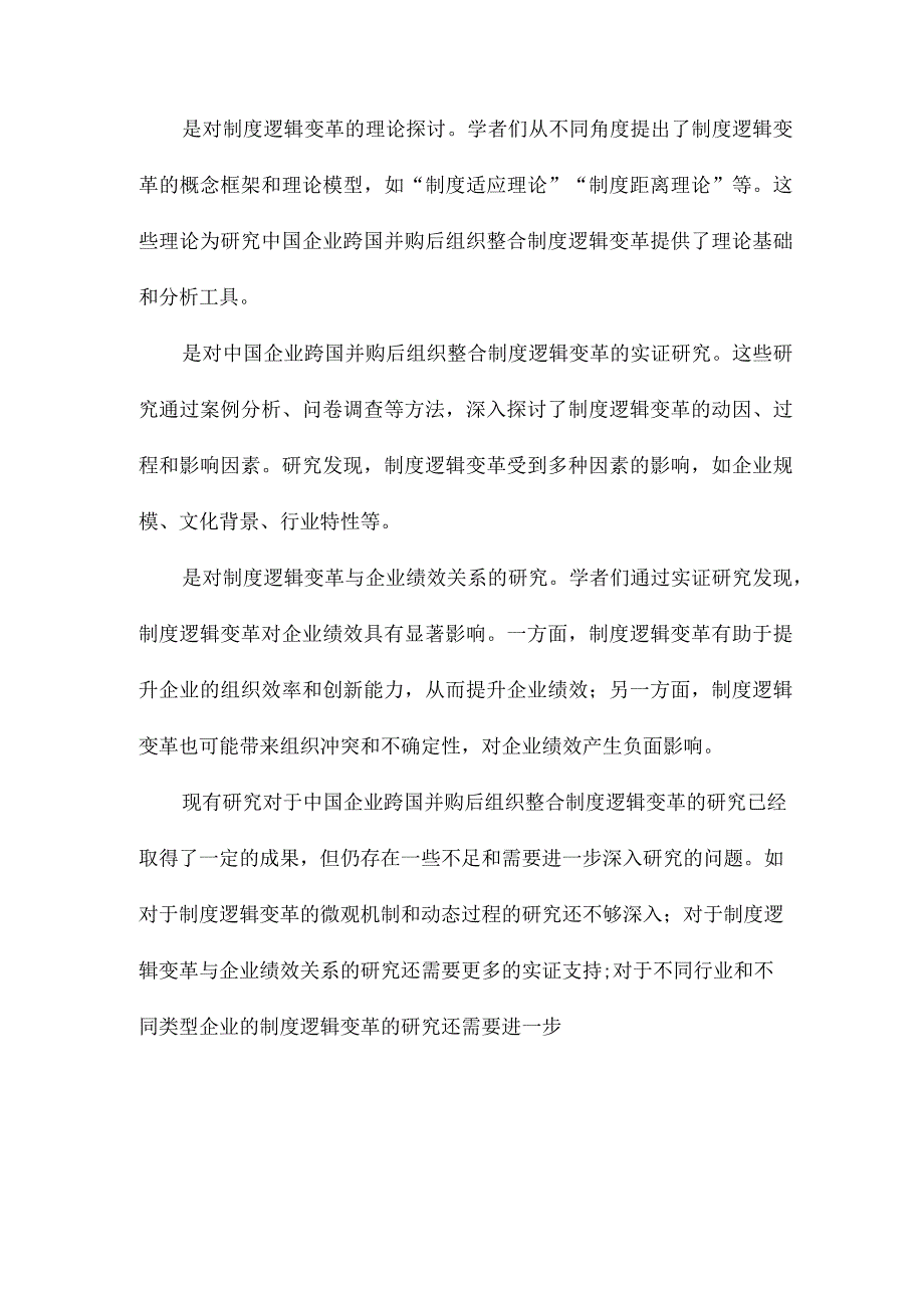 中国企业跨国并购后组织整合制度逻辑变革研究：混合逻辑的视角.docx_第3页