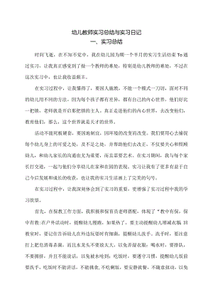 实习报告：幼儿教师实习总结与实习日记范文.docx