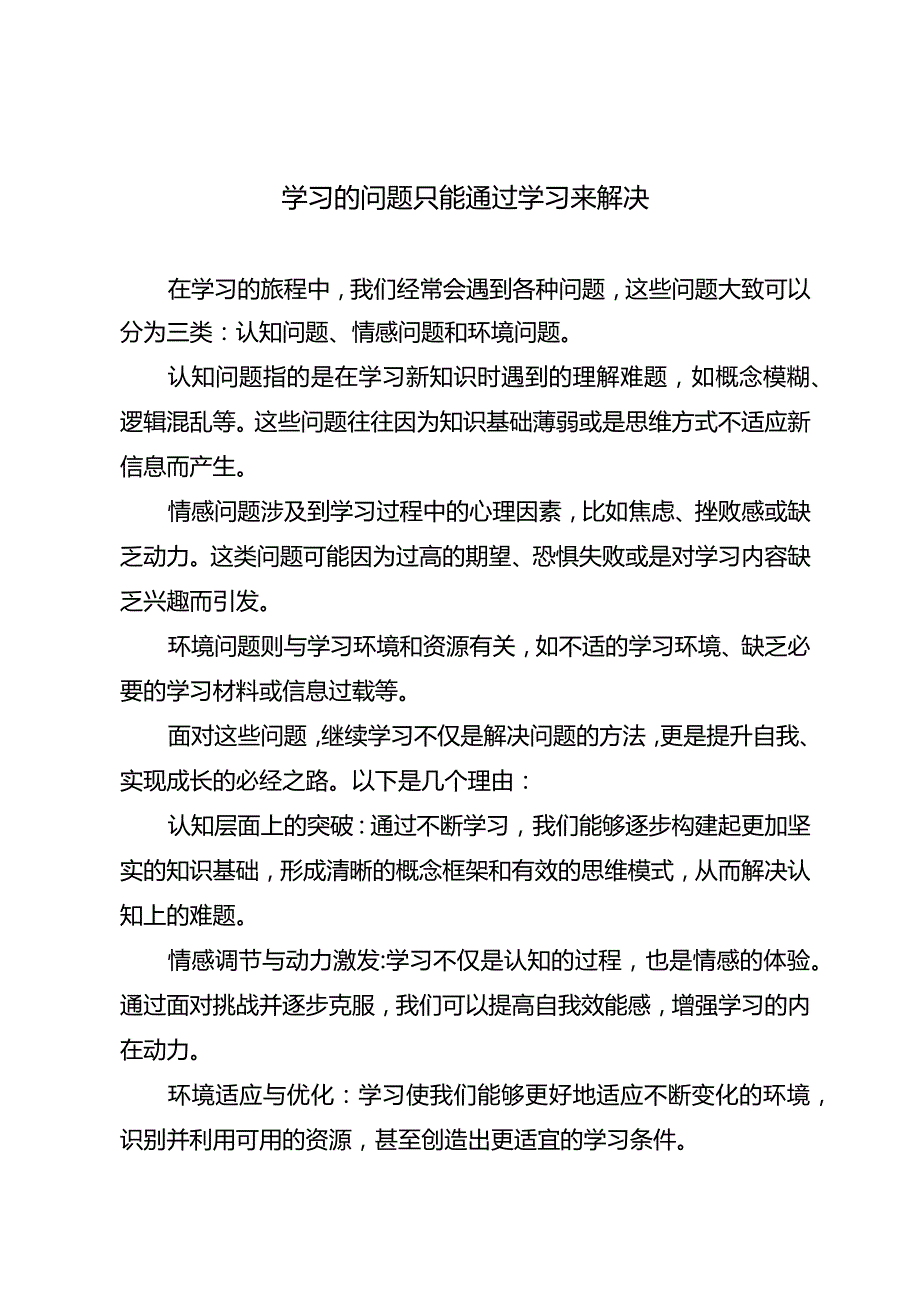 学习的问题只能通过学习来解决.docx_第1页