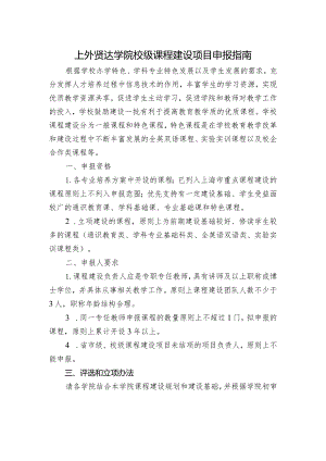 上外贤达学院校级课程建设项目申报指南.docx