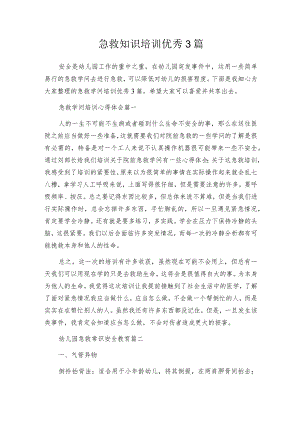 急救知识培训优秀3篇.docx