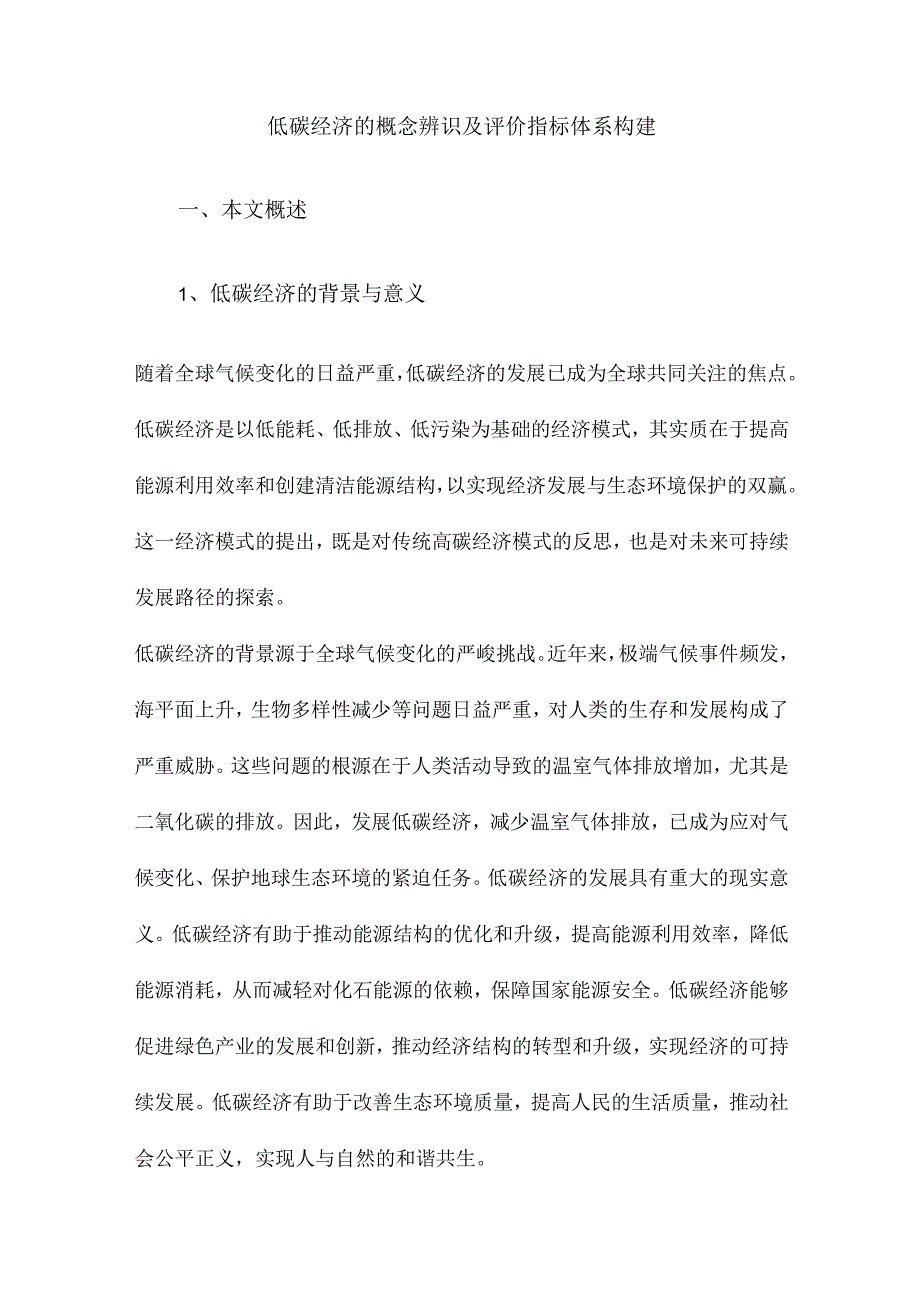 低碳经济的概念辨识及评价指标体系构建.docx_第1页