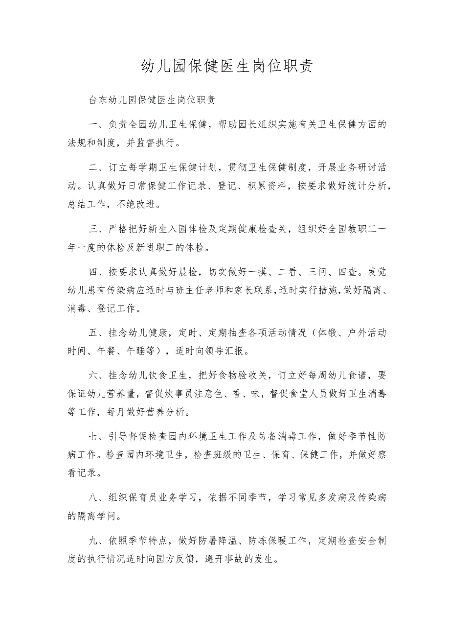 幼儿园保健医生岗位职责.docx_第1页