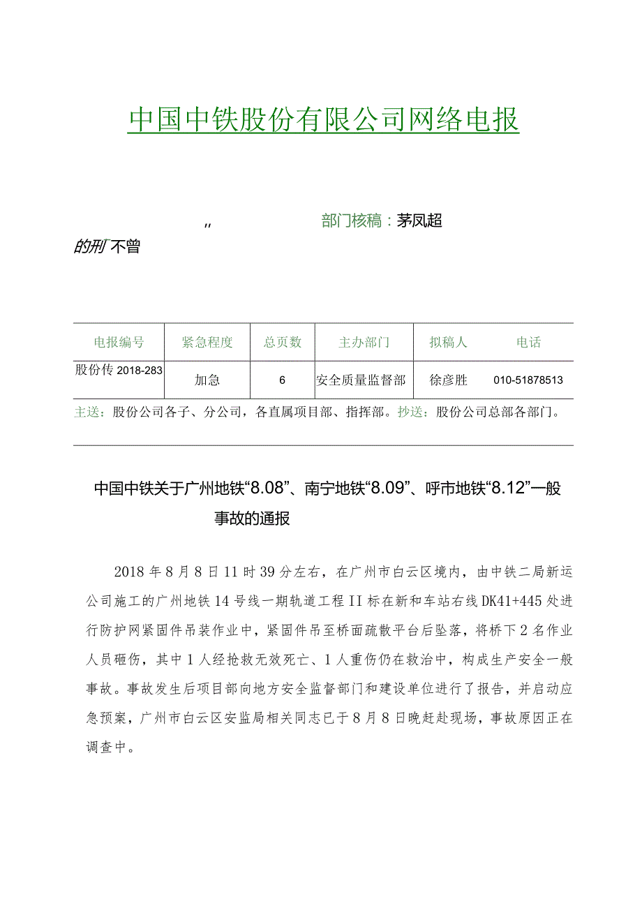 中国中铁关于广州地铁“8．08”、南宁地铁“8．09”、呼市地铁“8．12”一般事故的通报.docx_第1页