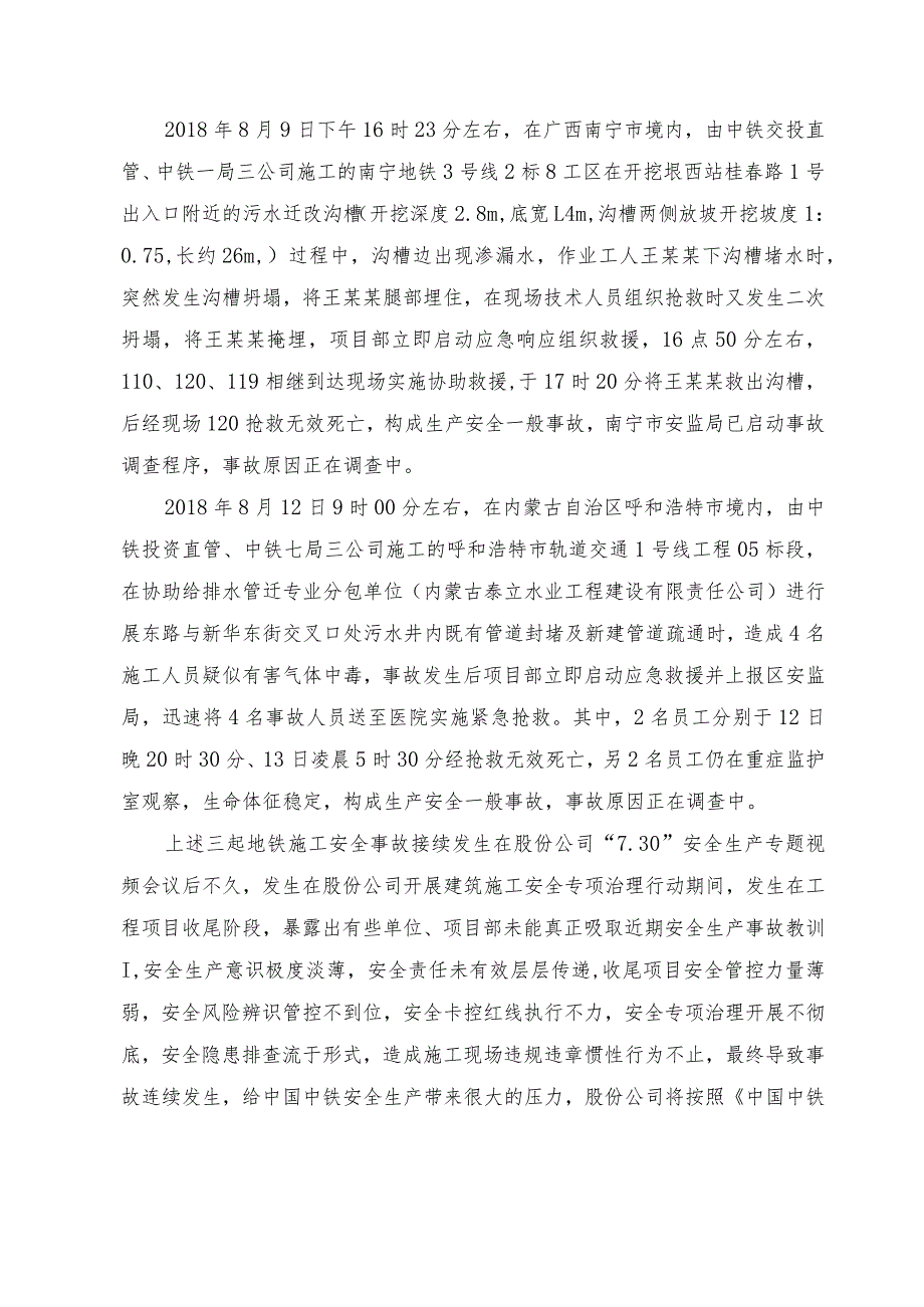 中国中铁关于广州地铁“8．08”、南宁地铁“8．09”、呼市地铁“8．12”一般事故的通报.docx_第2页