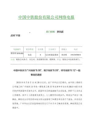 中国中铁关于广州地铁“8．08”、南宁地铁“8．09”、呼市地铁“8．12”一般事故的通报.docx