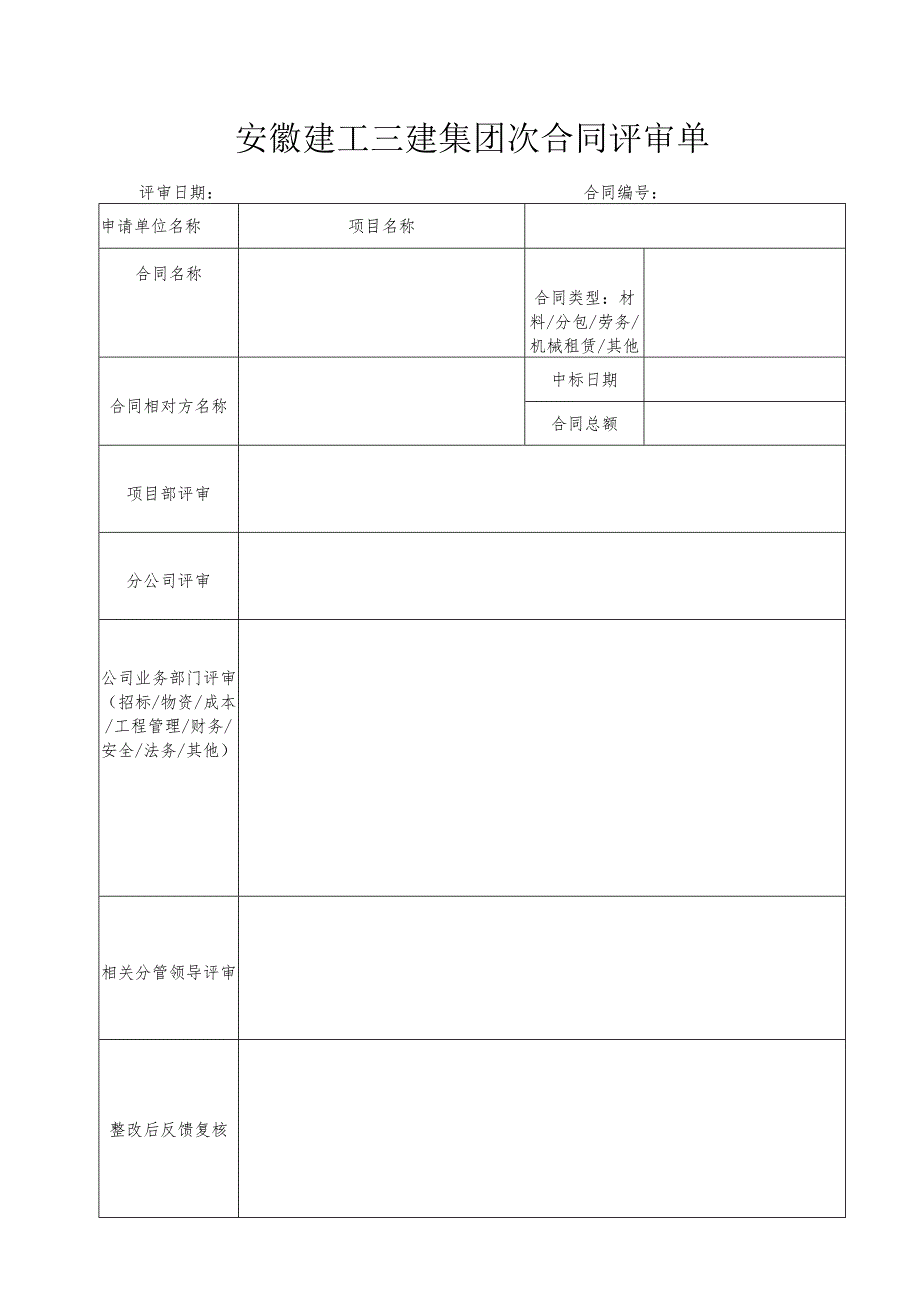 附件3、次合同评审表.docx_第1页