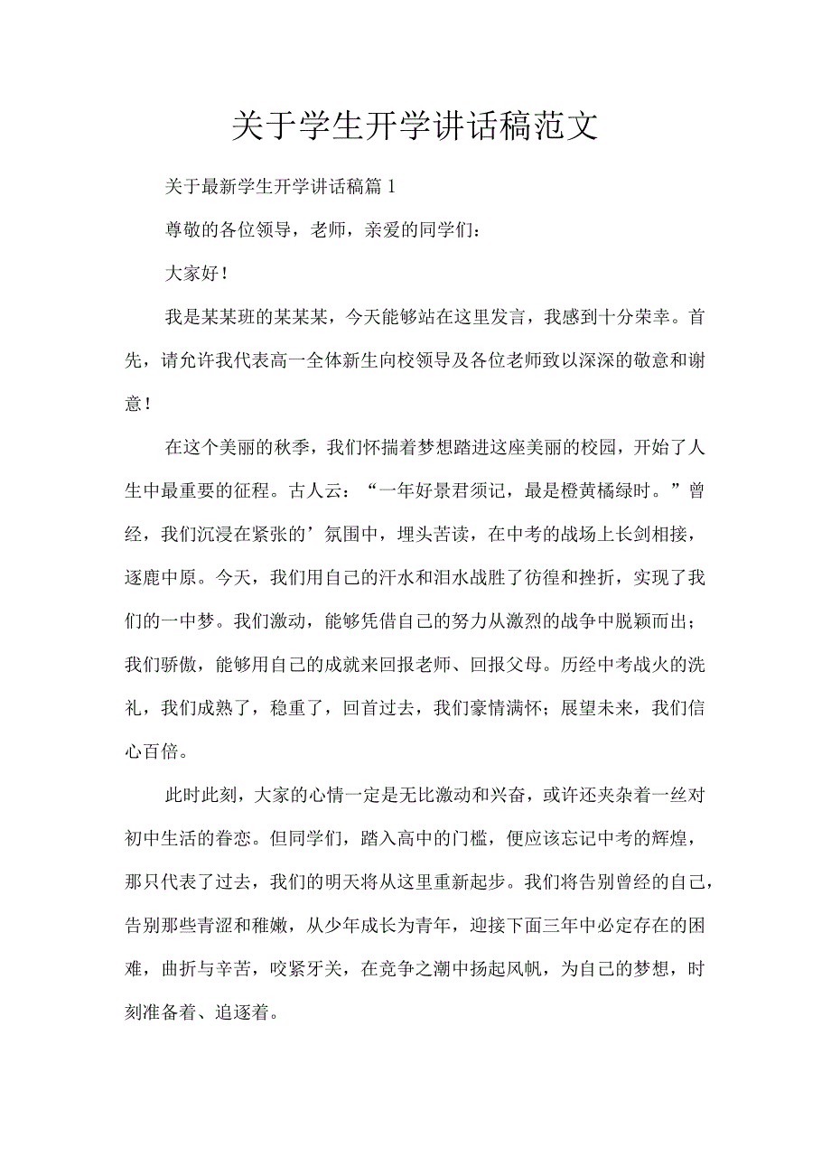 关于学生开学讲话稿范文.docx_第1页