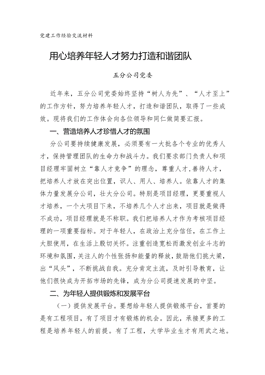 3-五分公司党建工作经验材料.docx_第1页