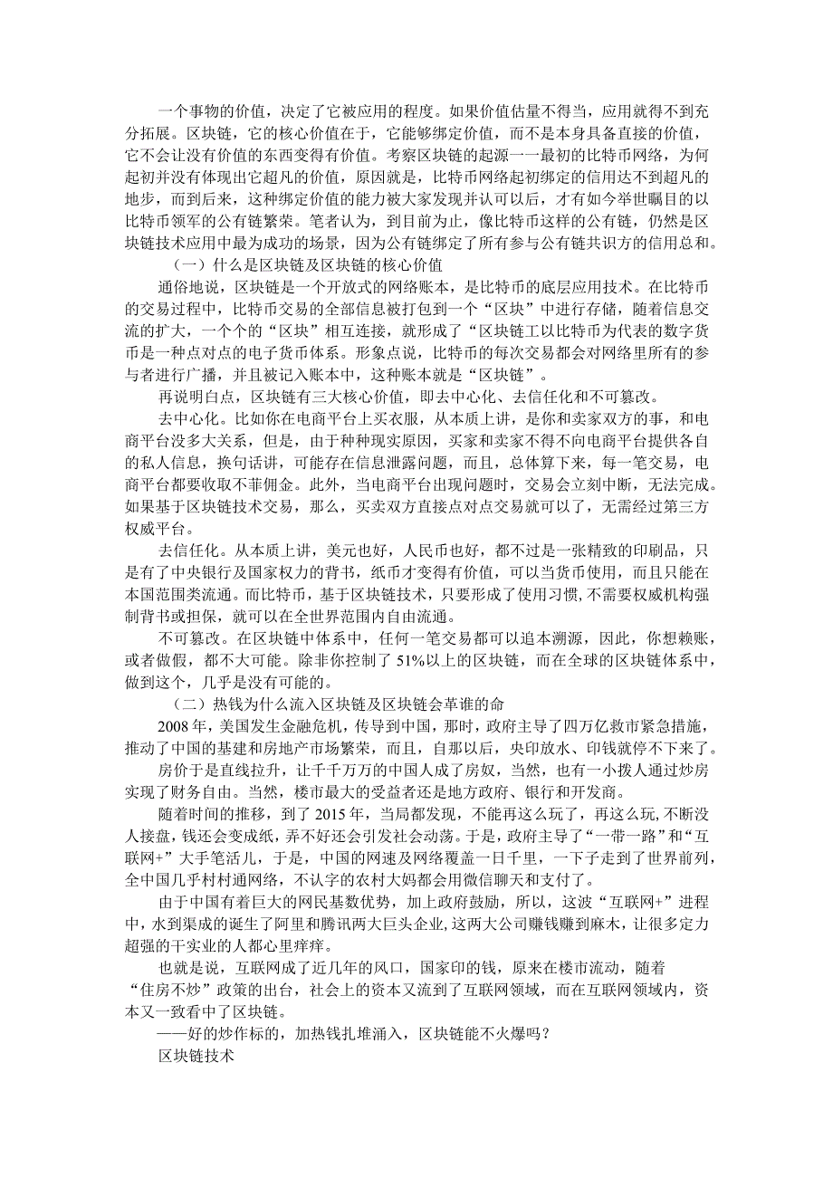 （观点探讨）区块链的核心价值.docx_第1页