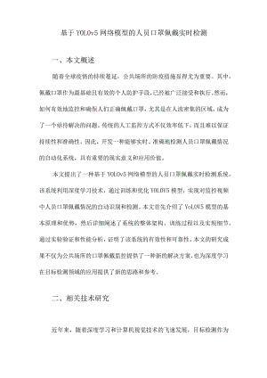 基于YOLOv5网络模型的人员口罩佩戴实时检测.docx