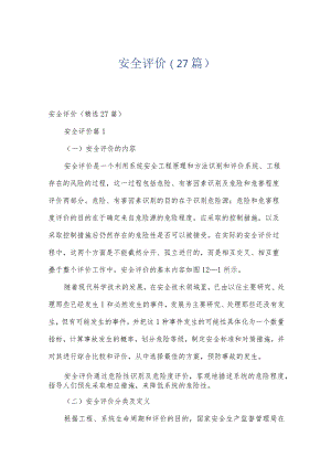 安全评价（27篇）.docx