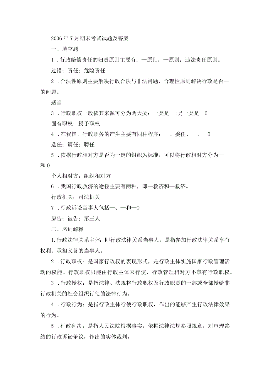 国开专科《行政法与行政诉讼法》真题及答案（2006.7-2011.7）.docx_第1页