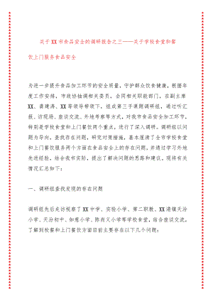 关于xx市食品安全的调研报告之三——关于学校食堂和餐饮上门服务食品安全.docx