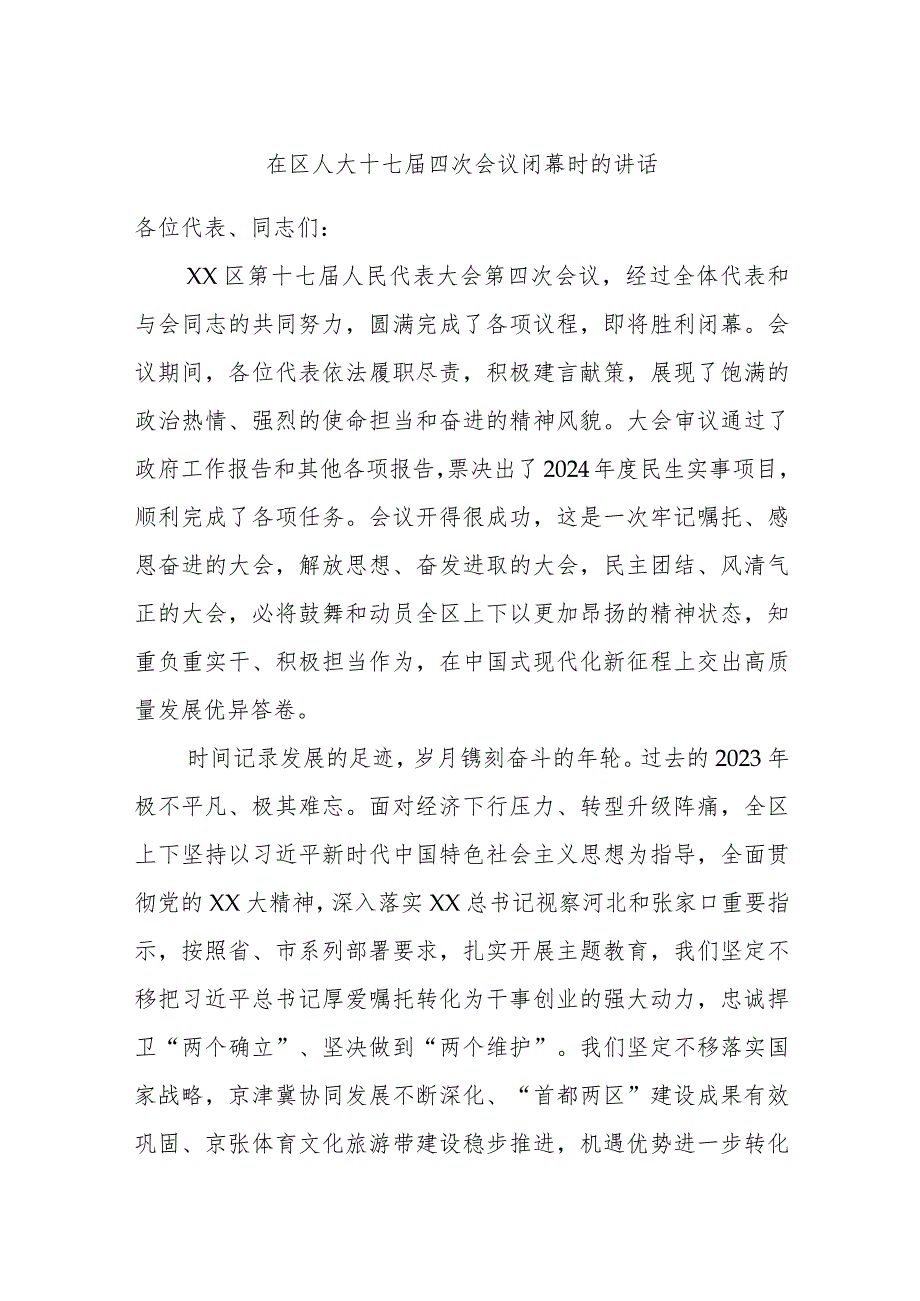 在区人大十七届四次会议闭幕时的讲话.docx_第1页