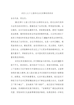 在区人大十七届四次会议闭幕时的讲话.docx