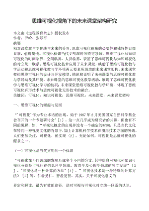 思维可视化视角下的未来课堂架构研究.docx