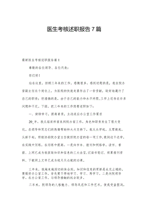 医生考核述职报告7篇.docx